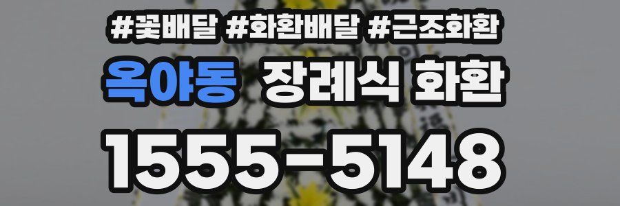 옥야동 장례식 화환