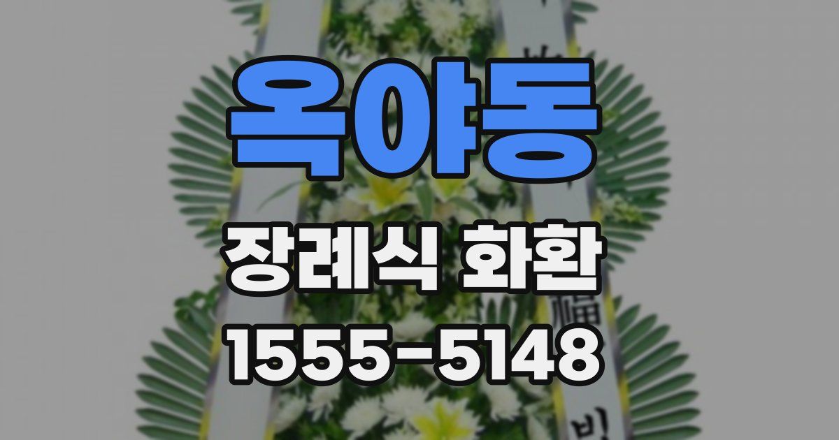 옥야동 장례식 화환