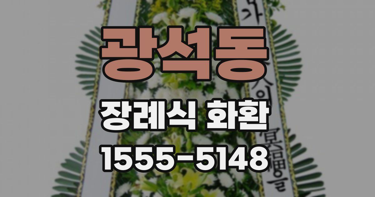광석동 장례식 화환
