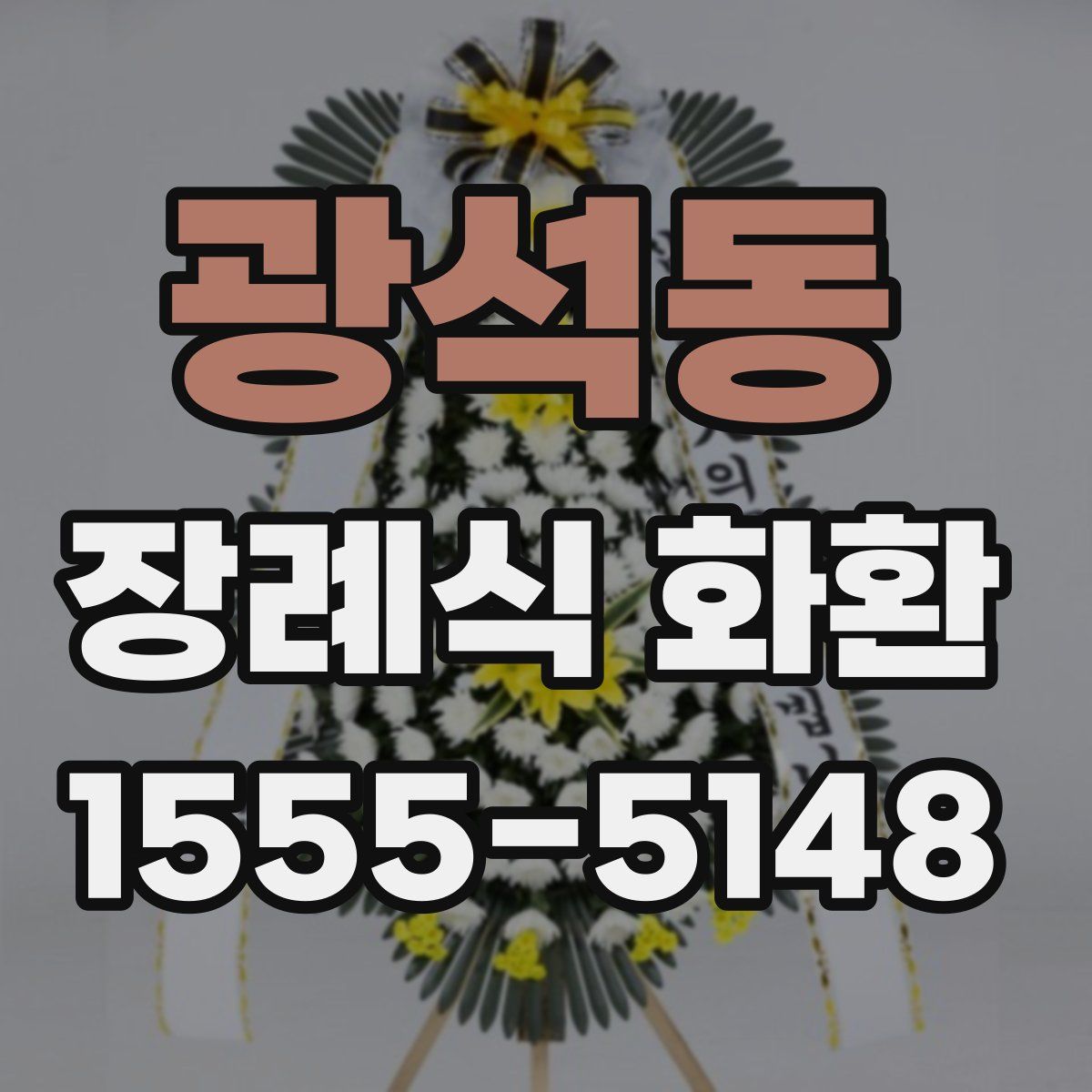 광석동 장례식 화환