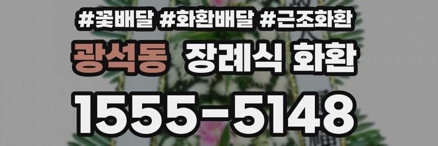 광석동 장례식 화환