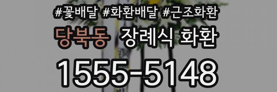 당북동 장례식 화환