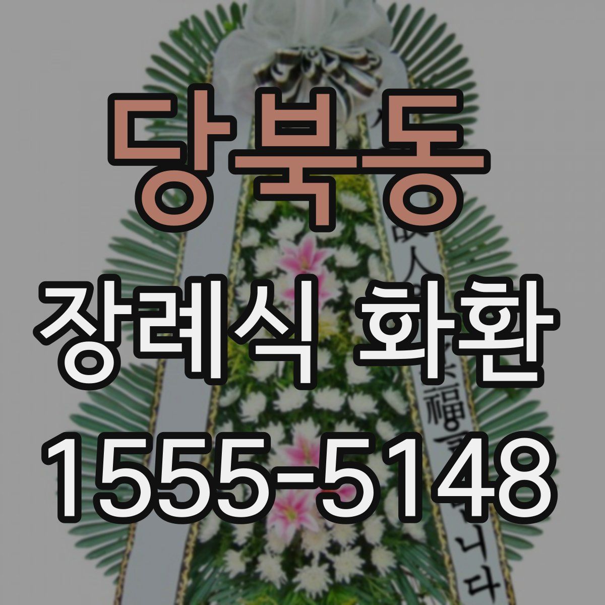 당북동 장례식 화환