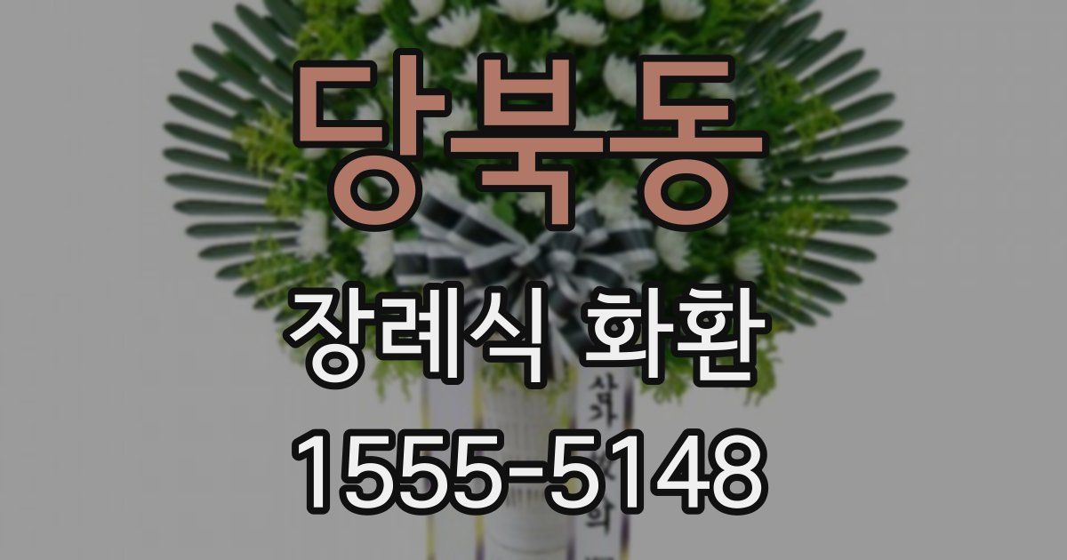 당북동 장례식 화환
