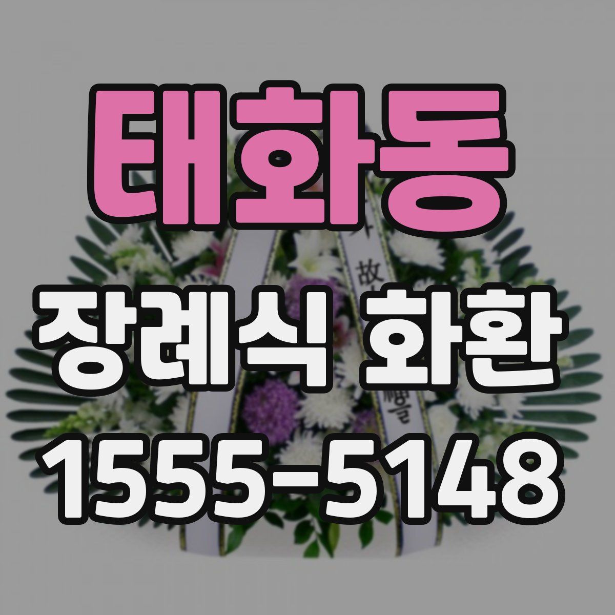 태화동 장례식 화환