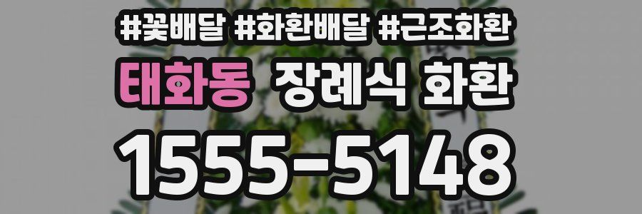 태화동 장례식 화환