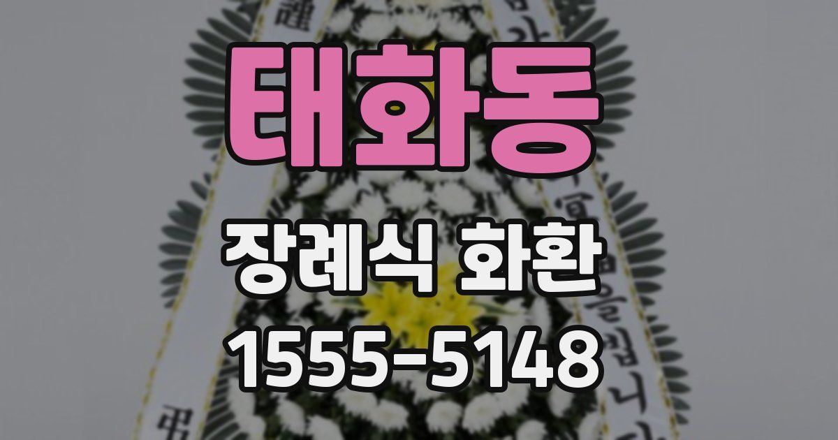 태화동 장례식 화환