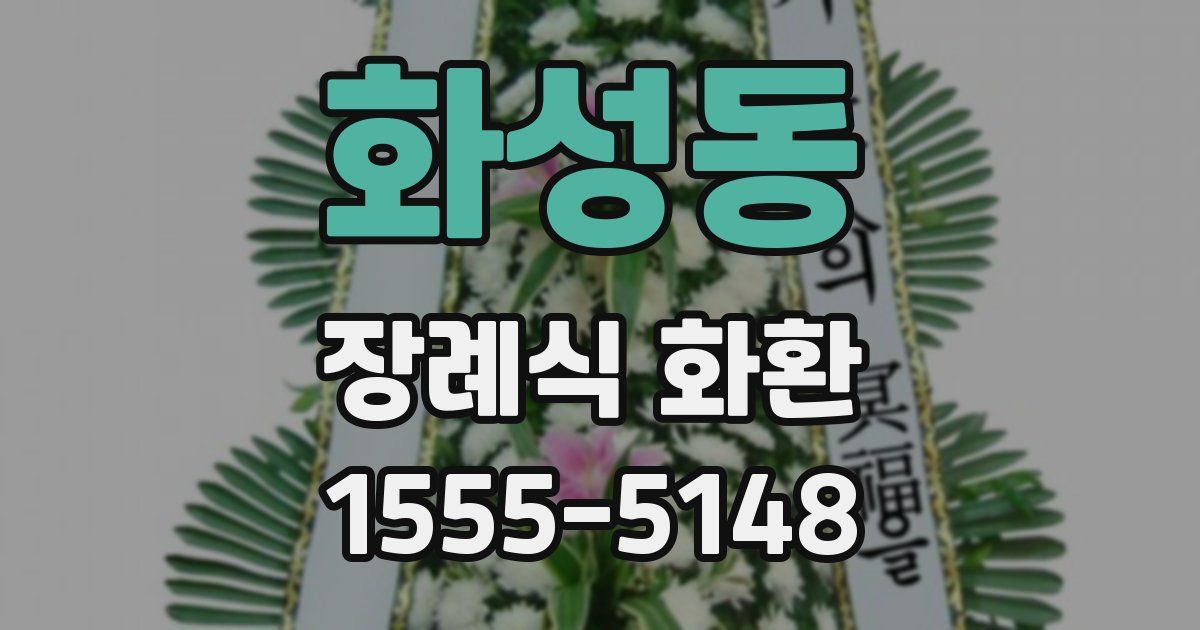 화성동 장례식 화환