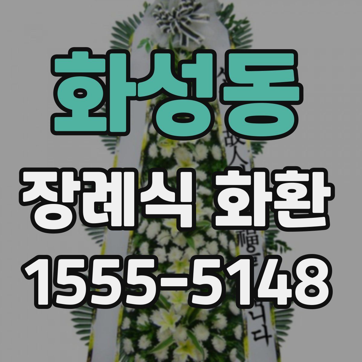 화성동 장례식 화환