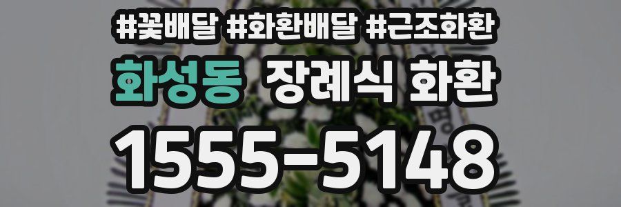 화성동 장례식 화환