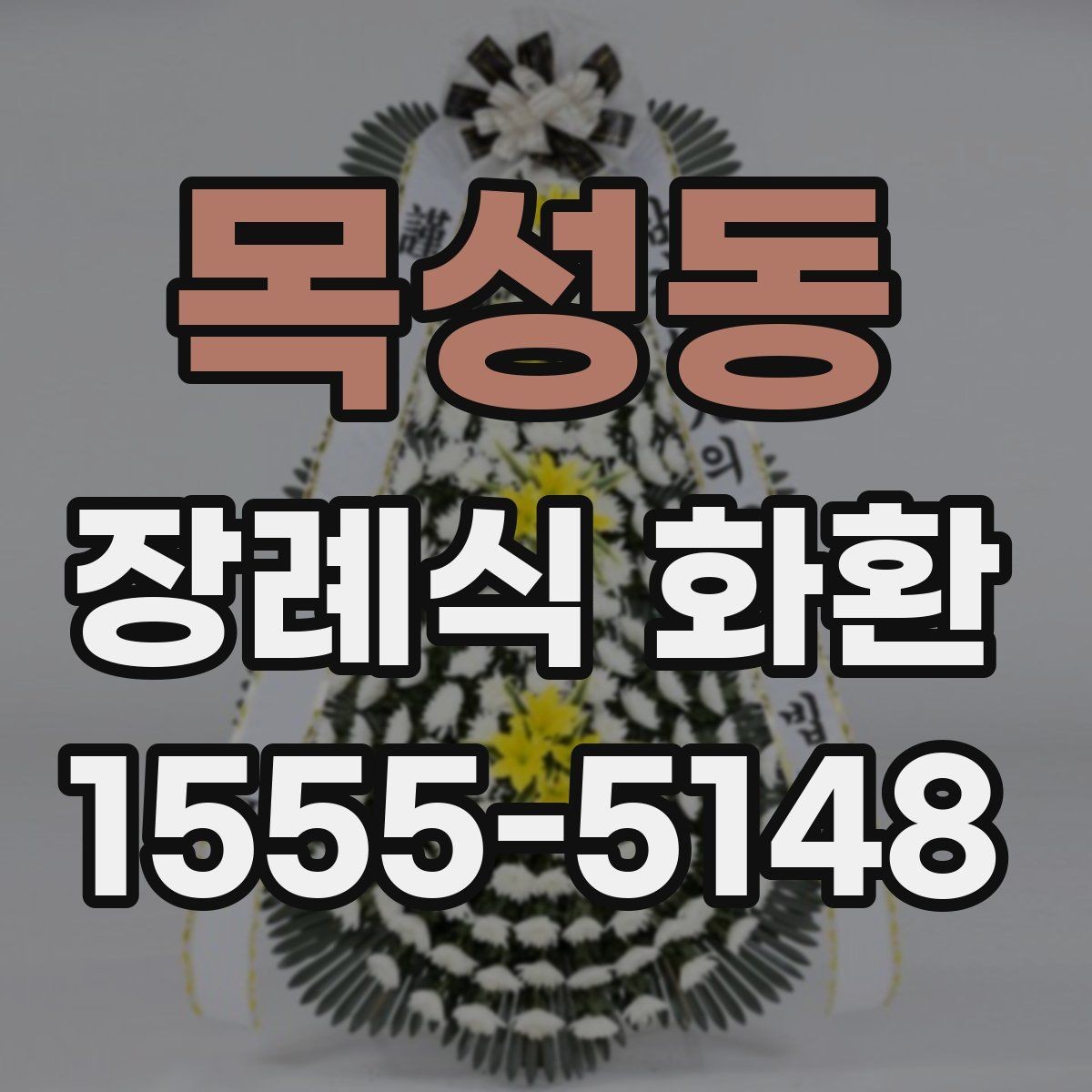 목성동 장례식 화환 비용 부담을 줄이는 확인 사항