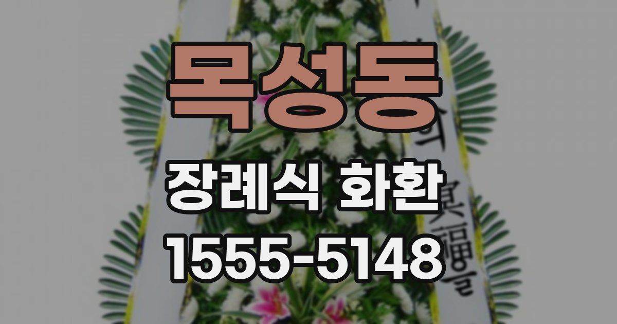 목성동 장례식 화환