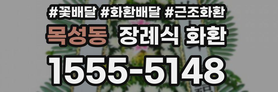 목성동 장례식 화환
