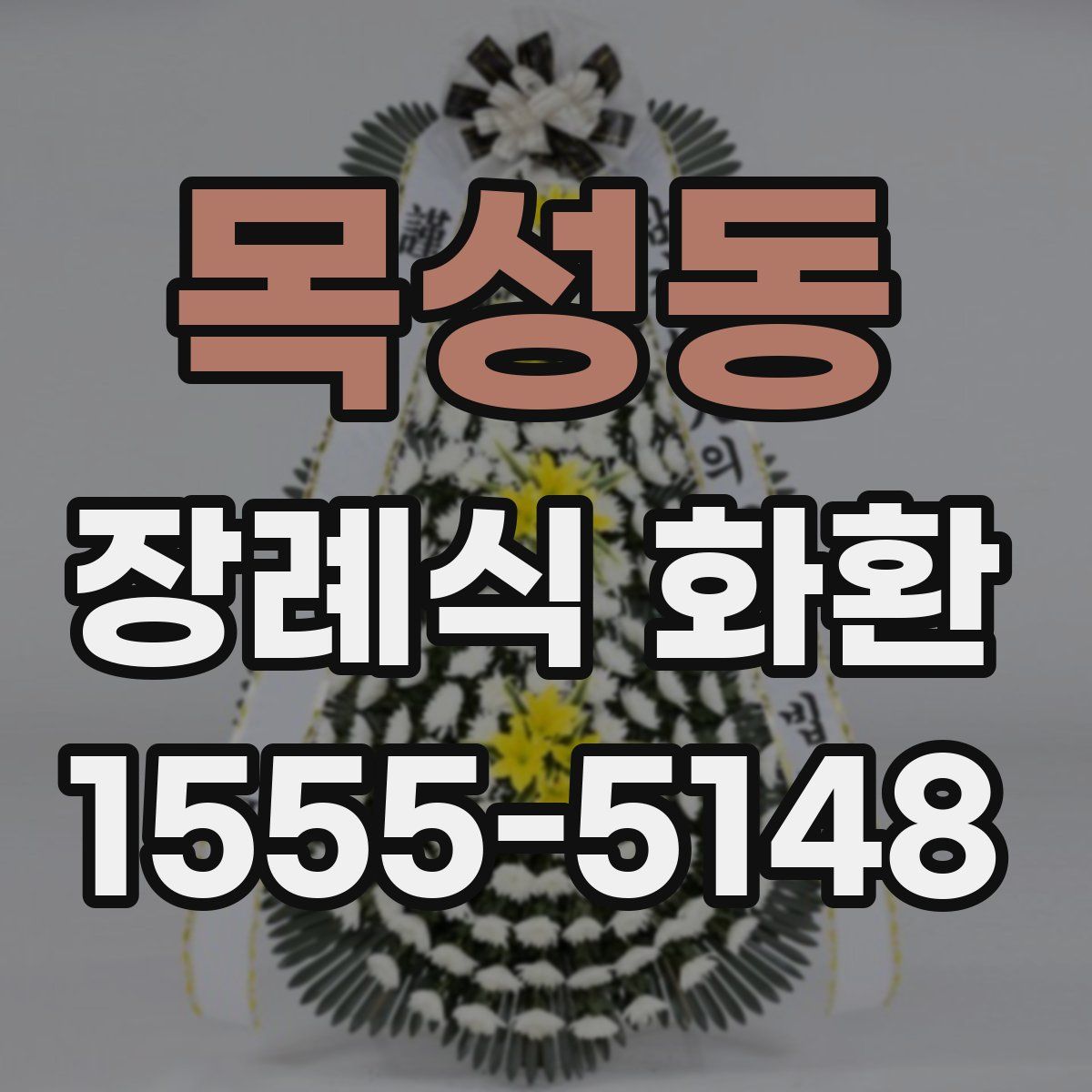 목성동 장례식 화환