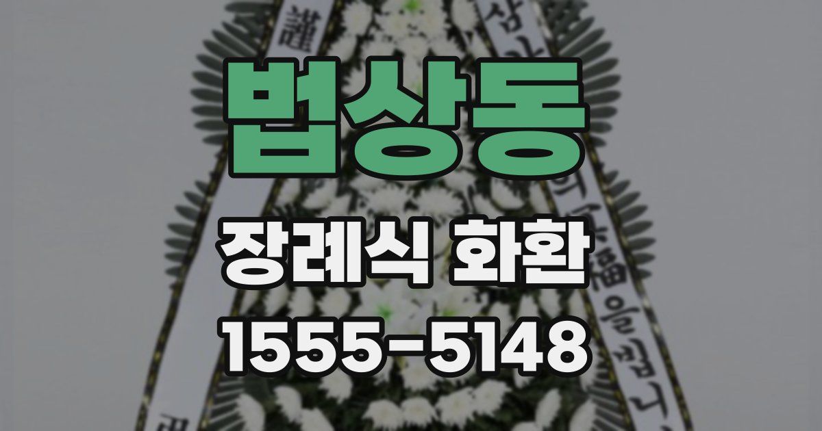 법상동 장례식 화환