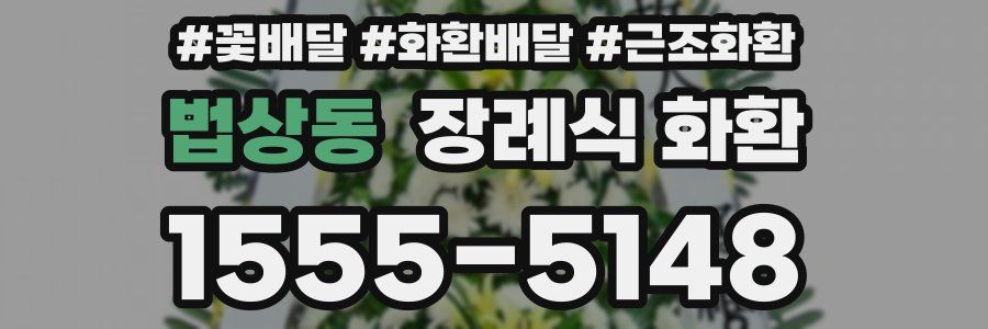 법상동 장례식 화환