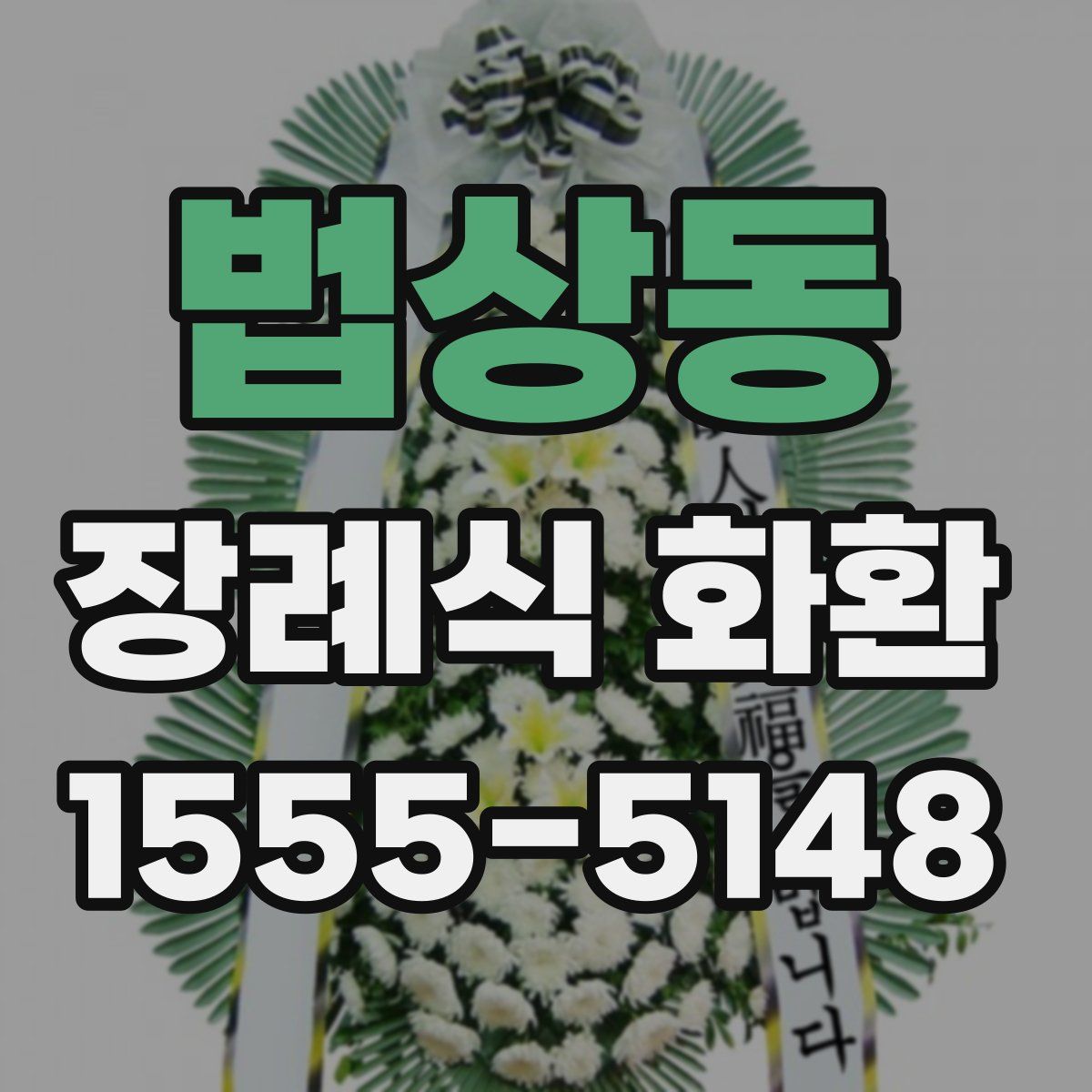 법상동 장례식 화환