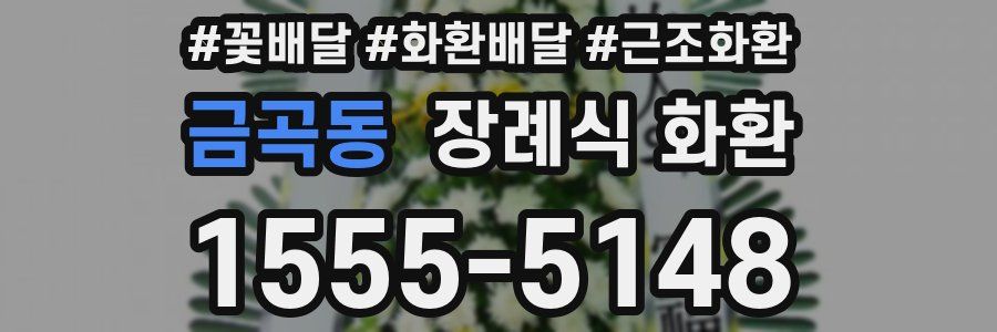 금곡동 장례식 화환