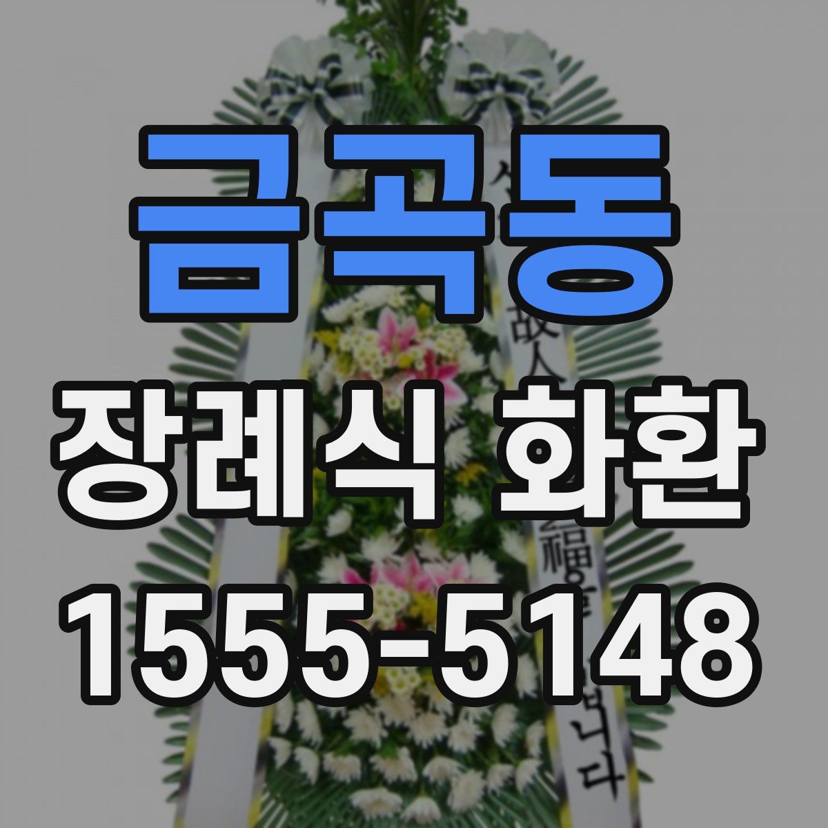 금곡동 장례식 화환
