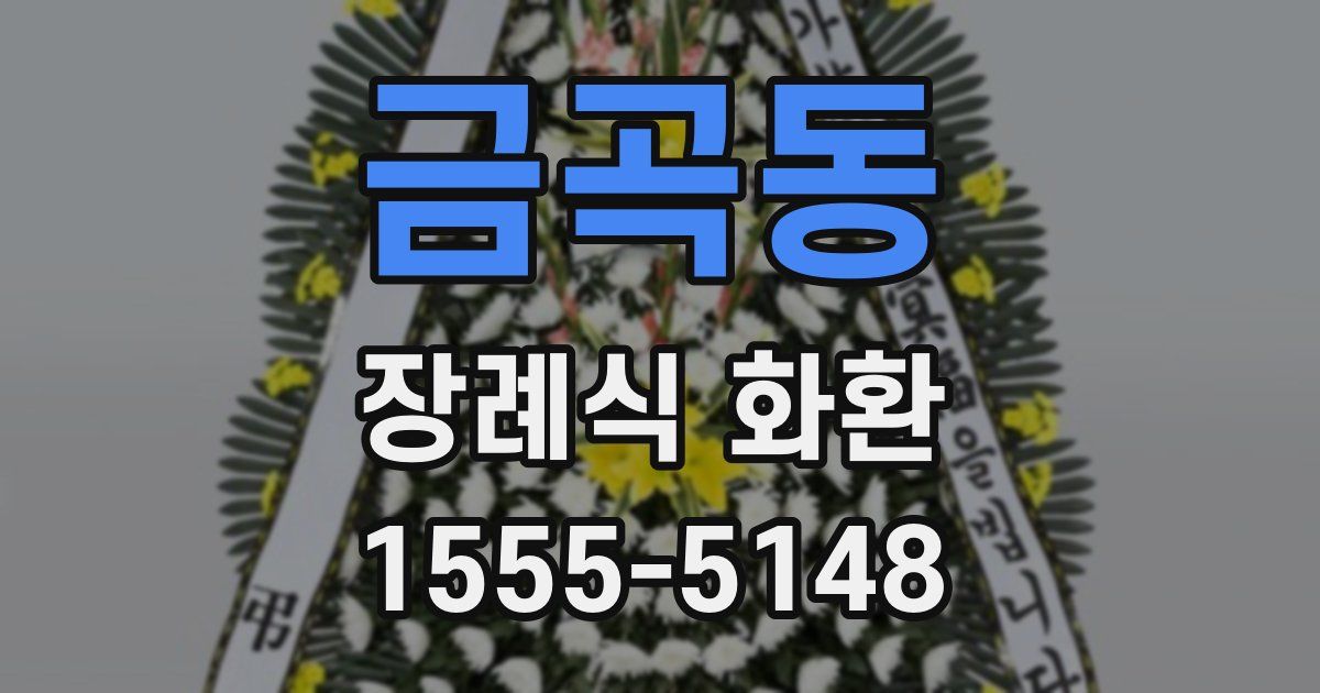 금곡동 장례식 화환