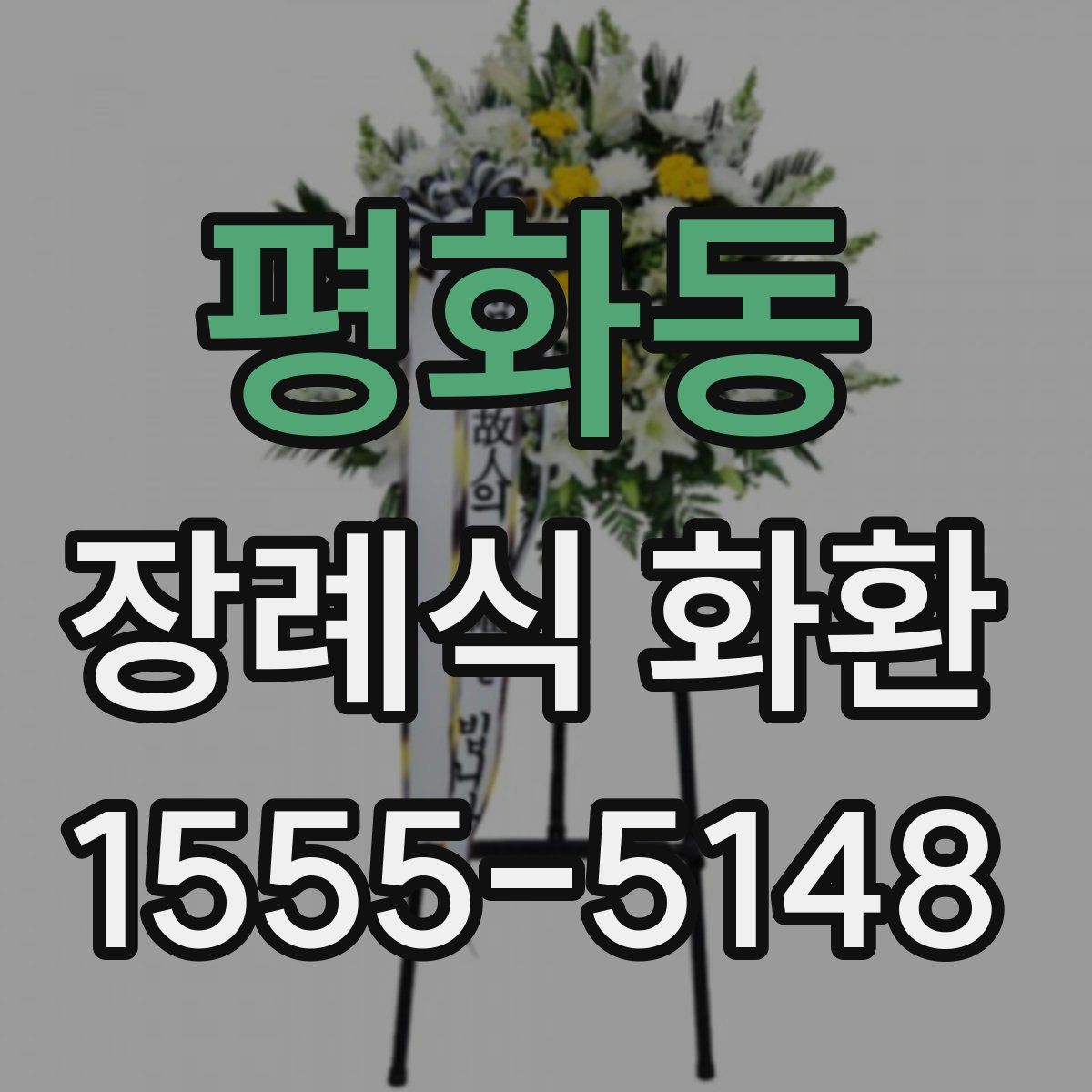 평화동 장례식 화환