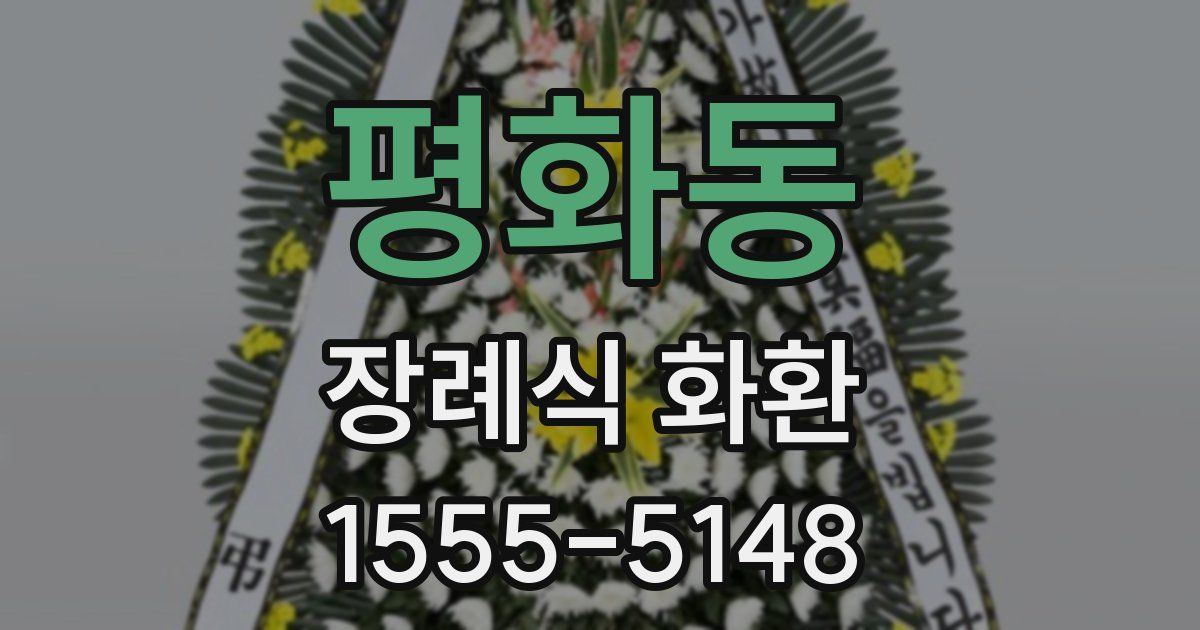 평화동 장례식 화환