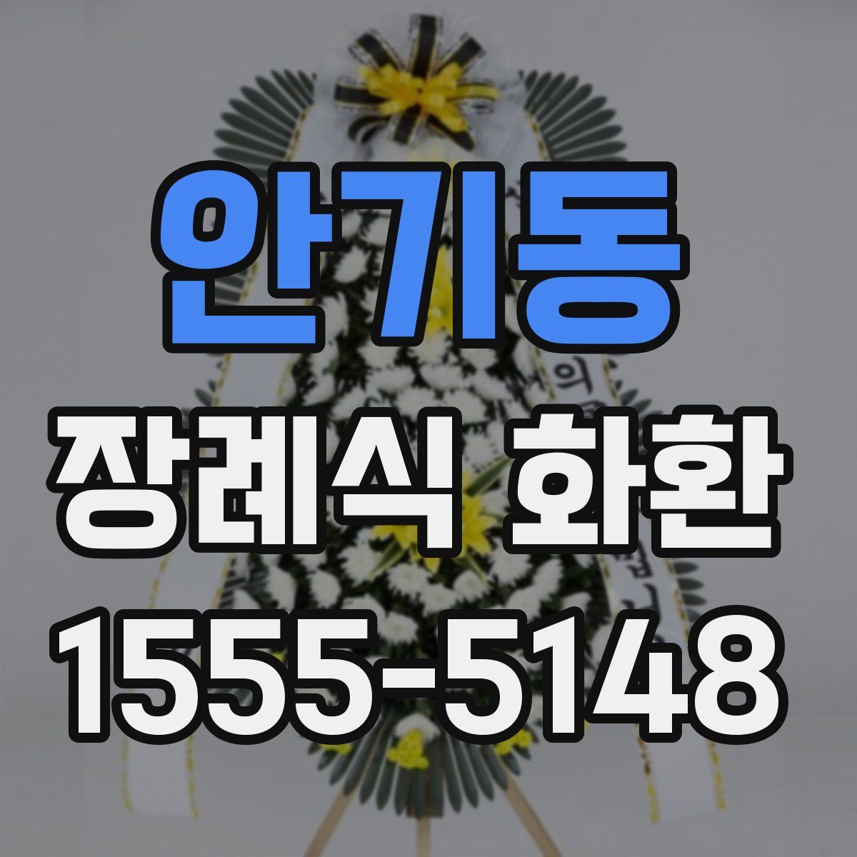 안기동 장례식 화환