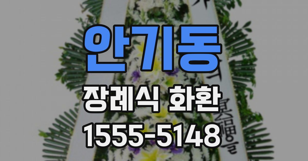 안기동 장례식 화환