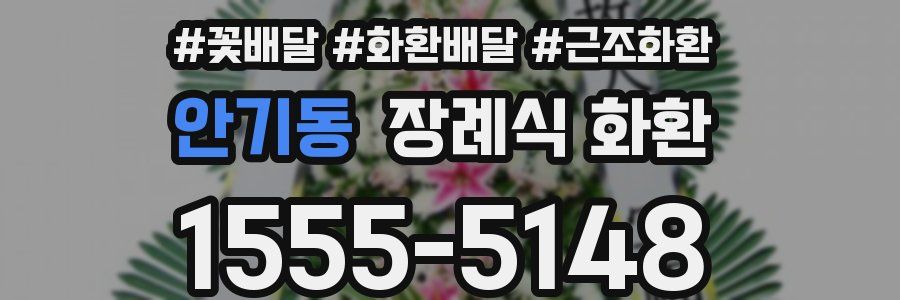 안기동 장례식 화환