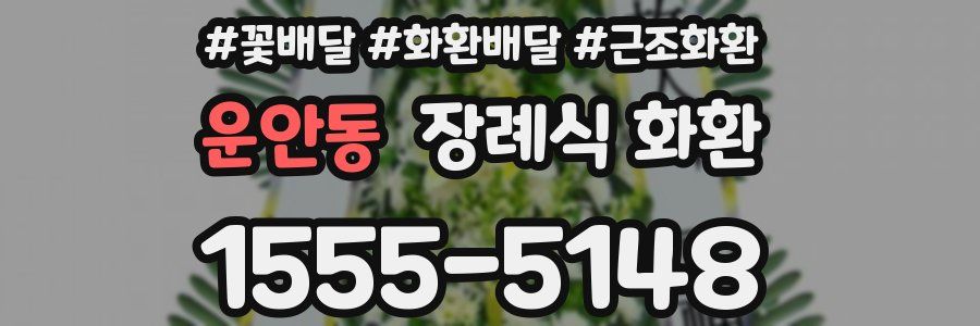 운안동 장례식 화환
