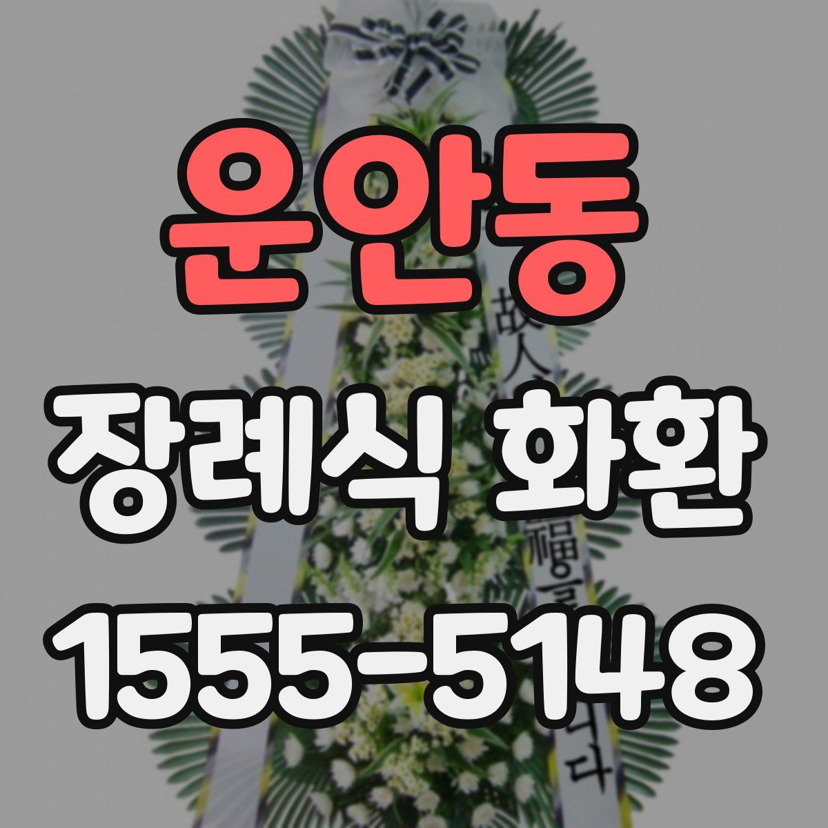 운안동 장례식 화환
