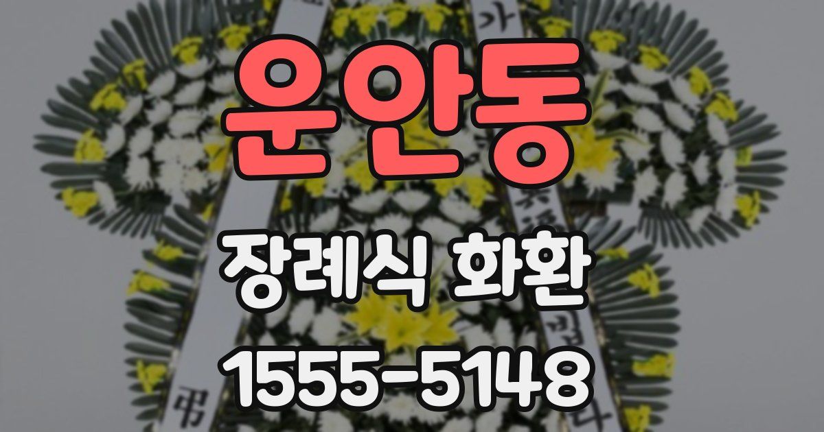 운안동 장례식 화환