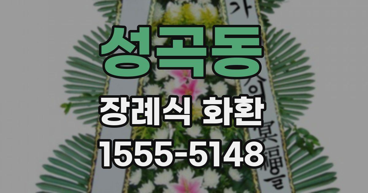 성곡동 장례식 화환