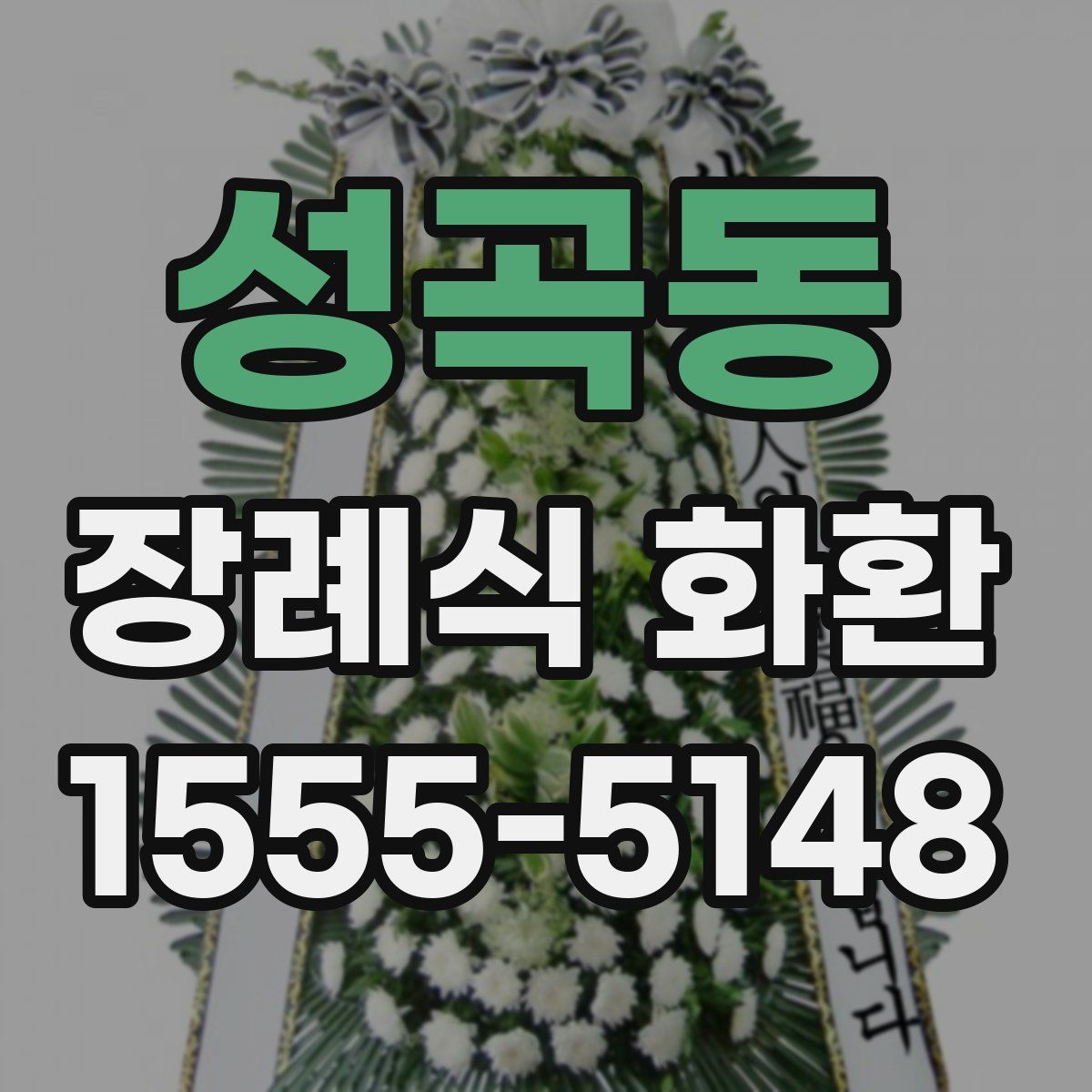 성곡동 장례식 화환