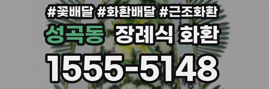성곡동 장례식 화환
