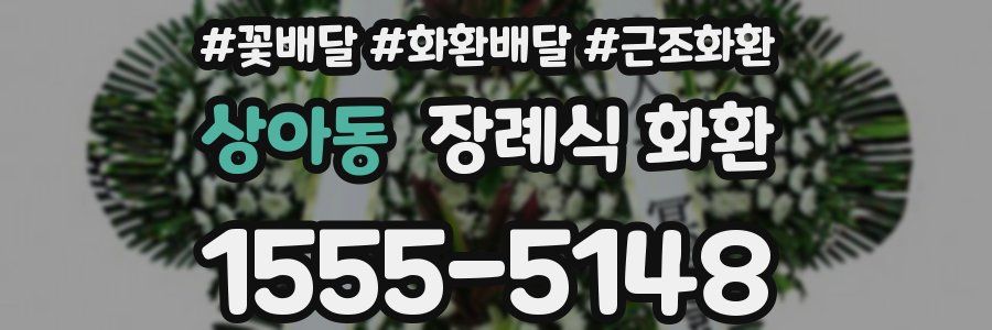 상아동 장례식 화환