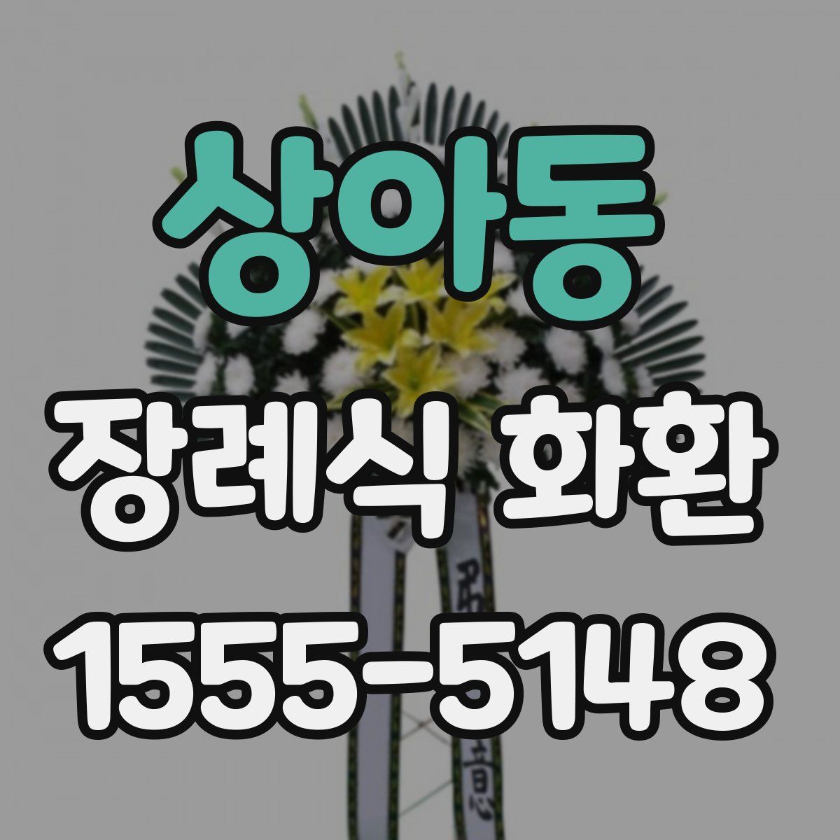 상아동 장례식 화환