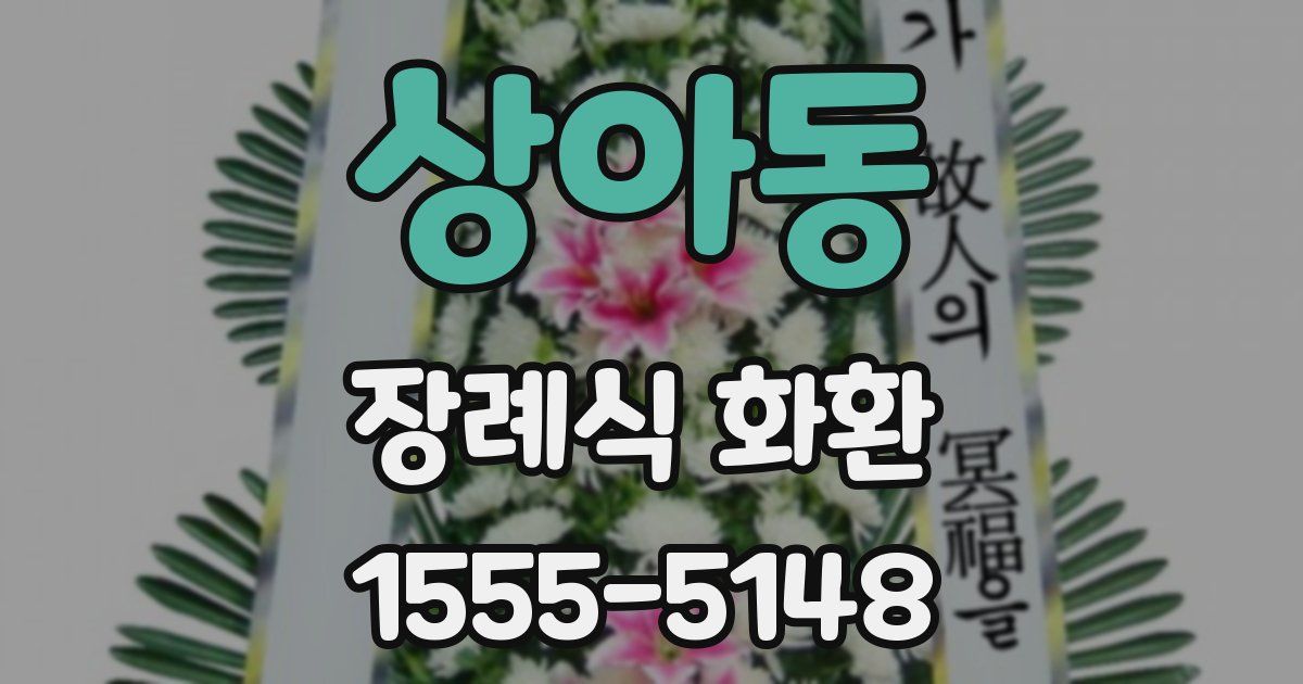 상아동 장례식 화환