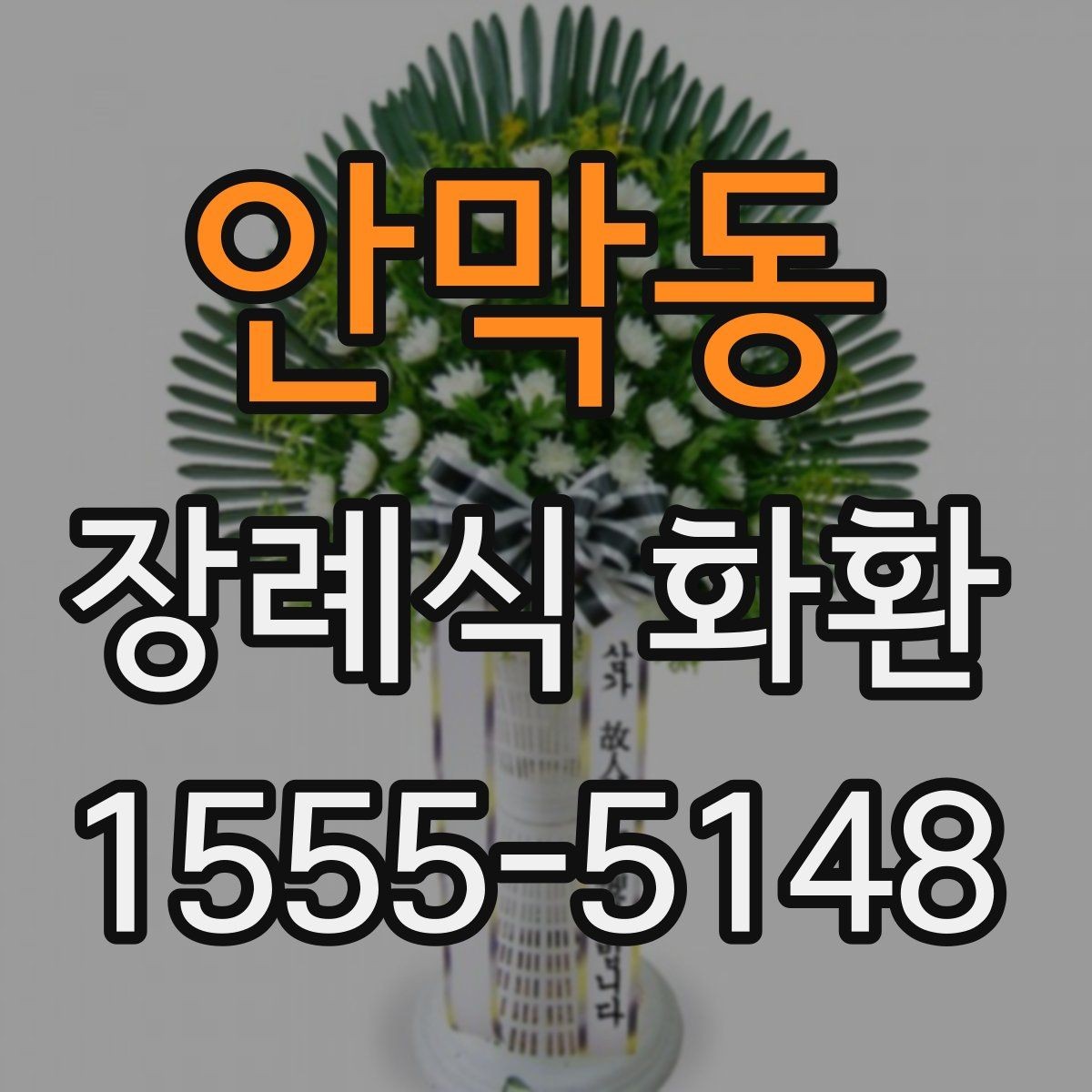 안막동 장례식 화환 비교 견적을 볼 때 기준