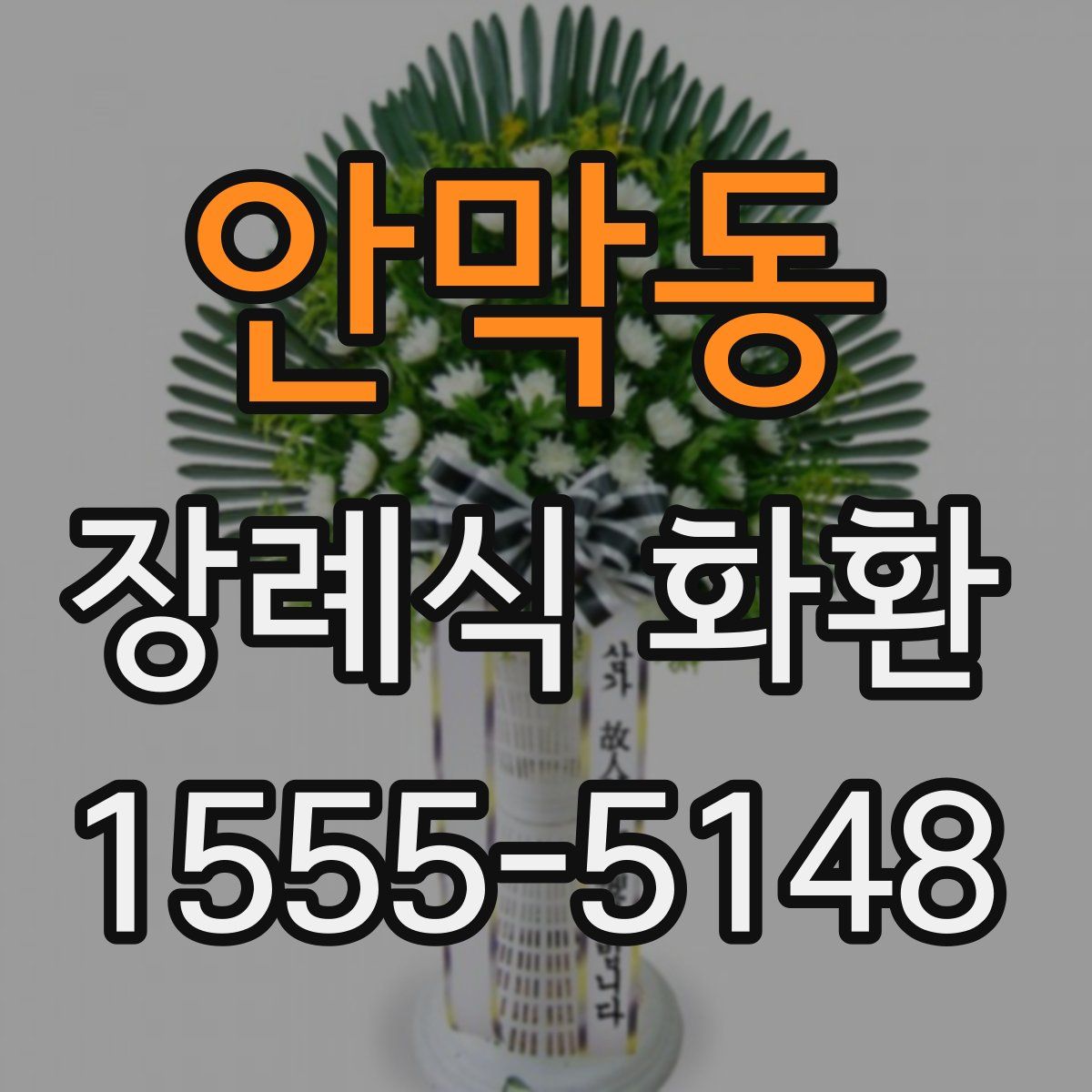 안막동 장례식 화환