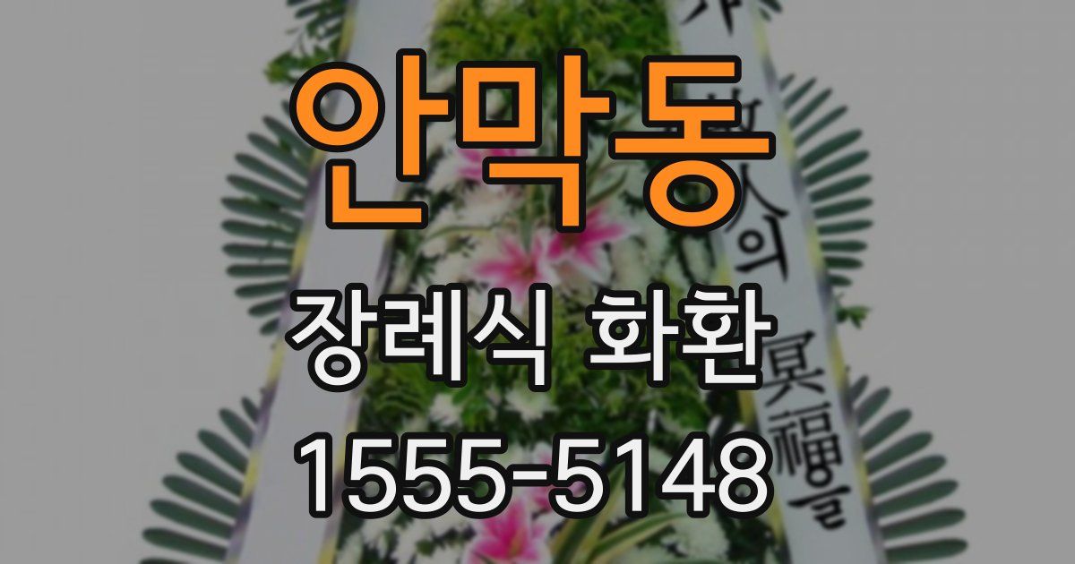 안막동 장례식 화환