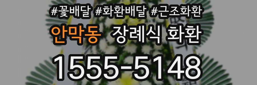 안막동 장례식 화환