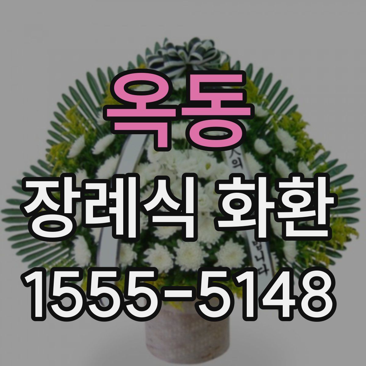 옥동 장례식 화환