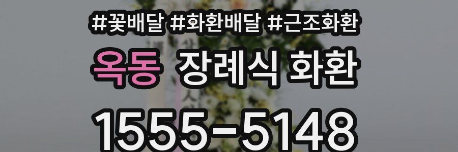 옥동 장례식 화환