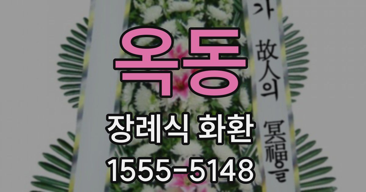 옥동 장례식 화환