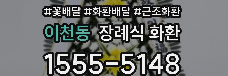 이천동 장례식 화환