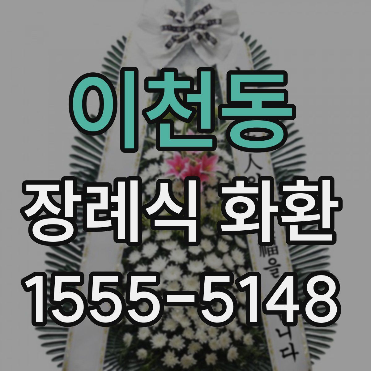 이천동 장례식 화환