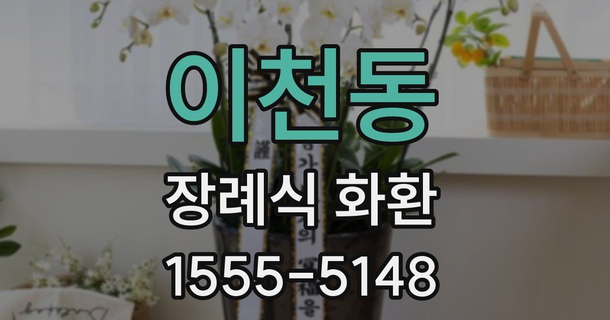 이천동 장례식 화환