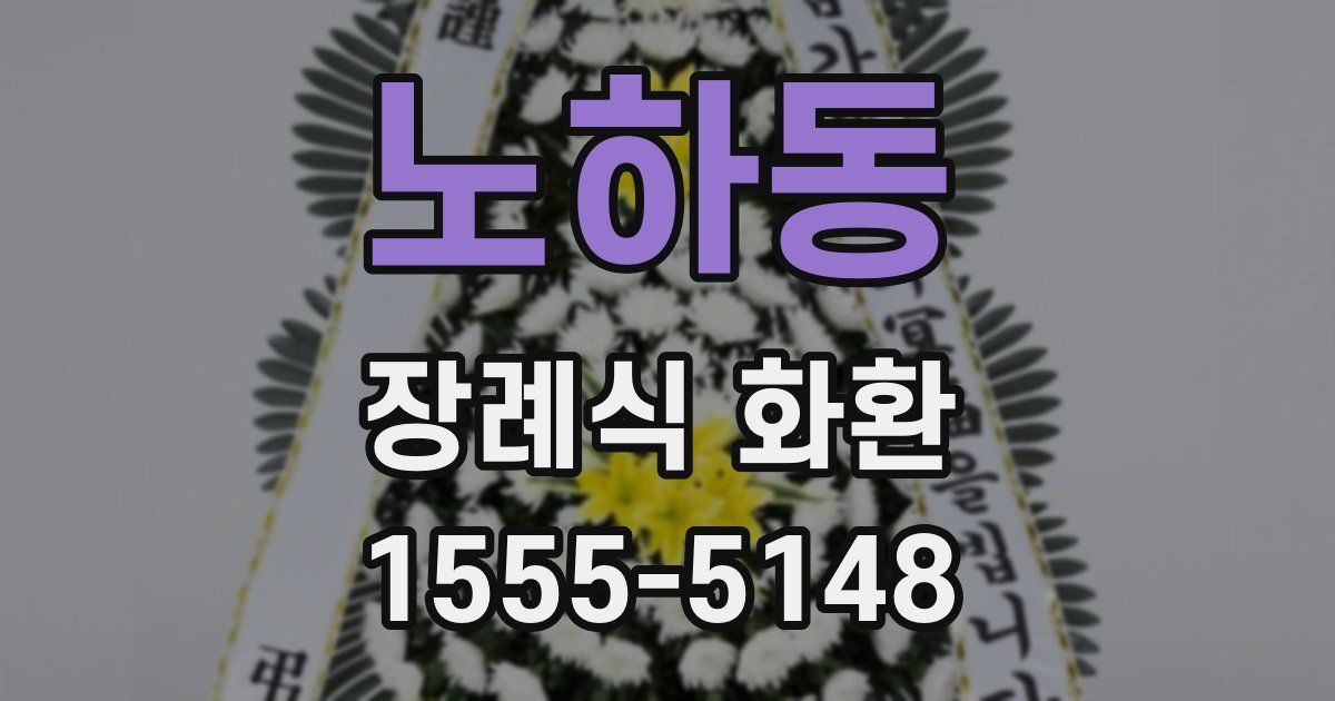 노하동 장례식 화환