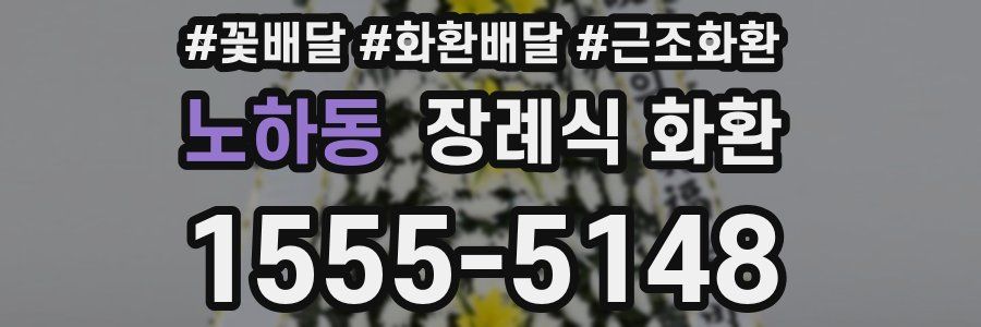 노하동 장례식 화환